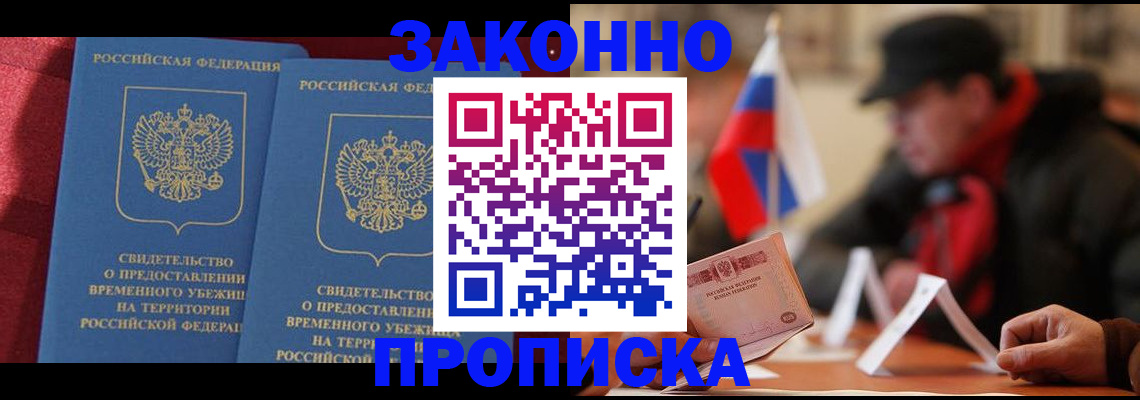 прописка для работы в Бийске