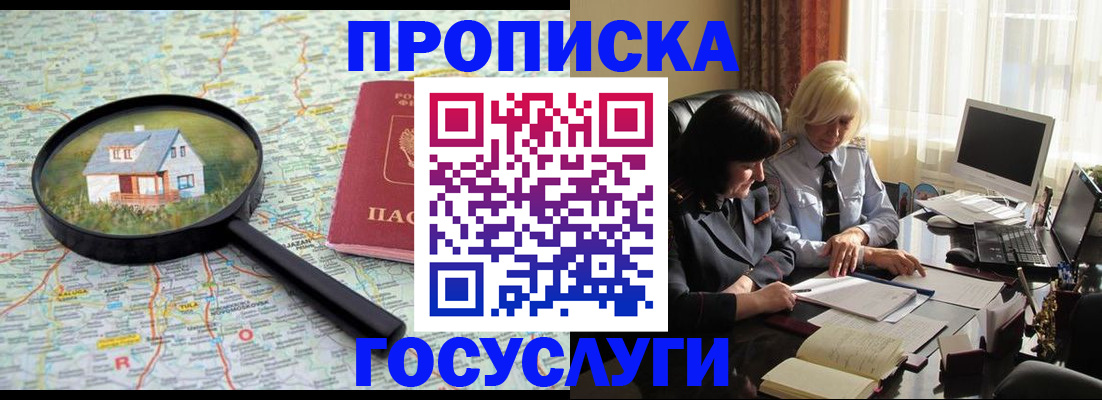 прописка 2025 в Бийске